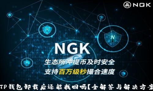 
TP钱包卸载后还能找回吗？全解答与解决方案