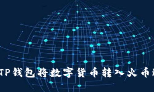 如何通过TP钱包将数字货币转入火币进行卖出？