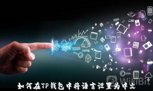 
如何在TP钱包中将语言设置为中文