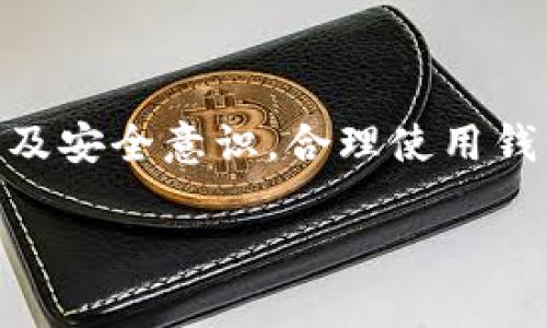 关于TP钱包（TP Wallet）是否可以查到登录ID的问题，首先需要明确TP钱包本身是一个数字资产钱包，主要用于管理用户的加密货币资产。对于登录ID的隐私和安全性问题，可以从以下几个方面进行分析：

### 1. TP钱包的功能和设计

TP钱包作为一个数字资产管理工具，设计上注重用户的隐私保护和安全性。用户在使用TP钱包时，创建钱包和管理资产的过程通常是去中心化的，用户的个人信息和操作记录并不会被TP钱包公司直接收集或存储。

### 2. 登录过程的隐私

在使用TP钱包时，用户通常需要通过一个加密的助记词或私钥来访问自己的钱包。而登录ID并不是所有平台都要求的，很多数字钱包都是基于区块链的技术，用户的身份信息并不会以登录ID的形式被记录。

### 3. 查找登录ID的可能性

如果TP钱包需要提供某些用户支持或安全服务的功能，可能会存在一定的用户识别方式。然而，TP钱包通常不会公开这些身份信息，因此查找登录ID的可能性相对较低。用户在注册或创建钱包时，推荐使用匿名或不易被识别的用户名和信息。

### 4. 安全性与隐私意识

用户在使用TP钱包时，建议提高对隐私安全的重视。在创建钱包时，密码、助记词和任何用于访问钱包的信息都应保密。即使TP钱包不提供登录ID的可追溯性，但用户的操作还是需要保持谨慎，避免泄露个人信息。

### 5. 用户的个人责任

用户在使用任何数字钱包时，需对自己的账号安全负责任。比如，选择强密码、定期更换密码以及使用双重认证等手段，都能提高账号的安全性。

### 6. 结论

从TP钱包的设计理念出发，用户的登录ID通常不会被查找或储存。因此，作为用户，要更注重自身的隐私保护及安全意识，合理使用钱包进行资产管理。

如果你有更具体的问题或者想要进一步的细节，可以提问，我会尽力解答。