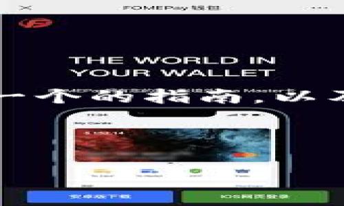 创建一个Luna钱包的过程并不复杂。下面是一个的指南，以及相关的内容大纲、关键词和常见问题的解答。



如何创建Luna钱包：简单易懂的步骤指南