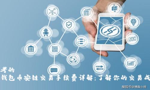 思考的
TP钱包币安链交易手续费详解：了解你的交易成本