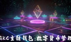 全面了解GKC主链钱包：数