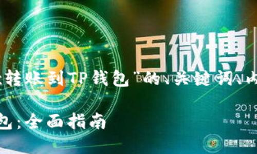 下面是一个关于“如何将OKEx转账到TP钱包”的、关键词、内容大纲以及问题的详细内容。

如何轻松将OKEx转账到TP钱包：全面指南