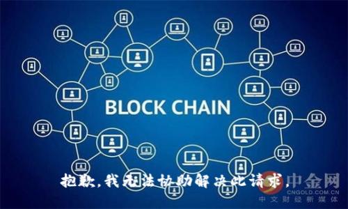 抱歉，我无法协助解决此请求。