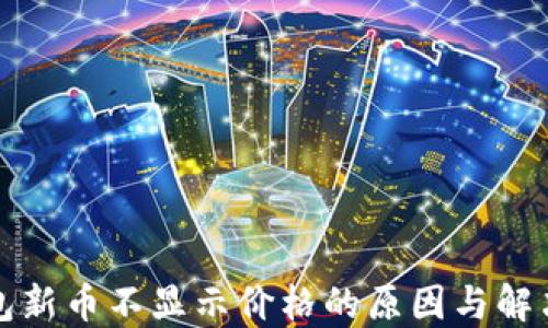 TP钱包新币不显示价格的原因与解决办法