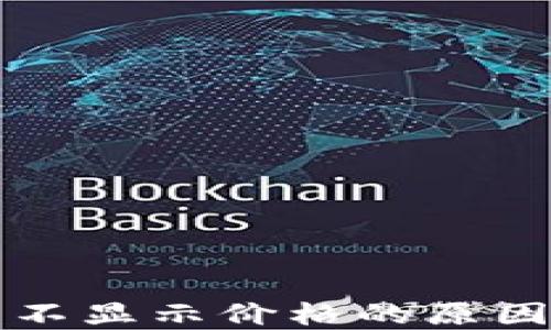 
TP钱包新币不显示价格的原因与解决办法