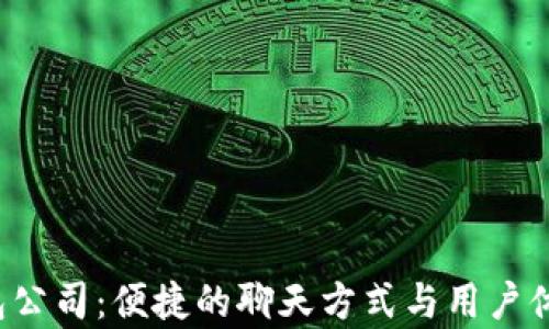 
t P钱包公司：便捷的聊天方式与用户体验分析