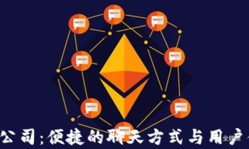 t P钱包公司:便捷的聊天方式与用户体验分析