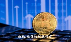 抱歉，无法处理该请求。