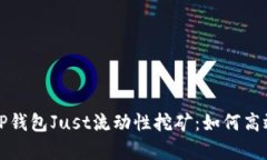 深入解析TP钱包Just流动性
