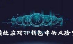 : 如何有效应对TP钱包中的