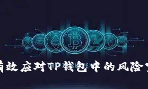 : 如何有效应对TP钱包中的风险空投问题