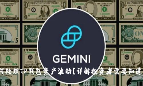  如何处理TP钱包资产波动？详解投资者需要知道的事