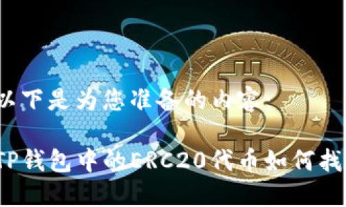 以下是为您准备的内容：

TP钱包中的ERC20代币如何找？