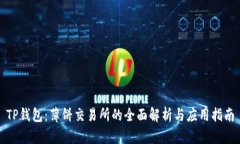 TP钱包：薄饼交易所的全面
