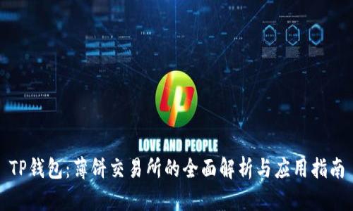 TP钱包：薄饼交易所的全面解析与应用指南