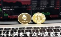 TP钱包币列表消失背后的原