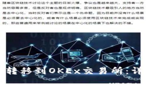 如何将TP钱包资金转移到OKEx交易所：详细步骤与注意事项