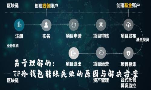 易于理解的:
TP冷钱包转账失败的原因与解决方案