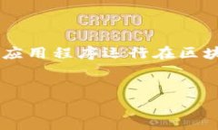 在t p钱包中的dapp指的是“