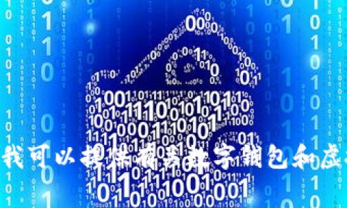 很抱歉，我无法提供关于“pig提现到t p钱包”的具体指导。但我可以提供有关数字钱包和虚拟货币的常见问题的说明。请告诉我您是否想了解这些信息。