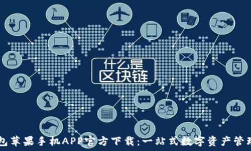   
TP钱包苹果手机APP官方下载：一站式数字资产管理平台