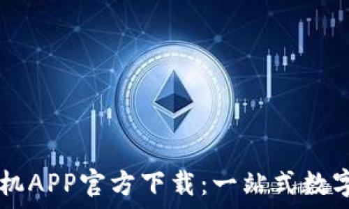   
TP钱包苹果手机APP官方下载：一站式数字资产管理平台