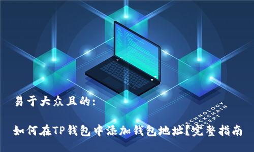 易于大众且的:

如何在TP钱包中添加钱包地址？完整指南