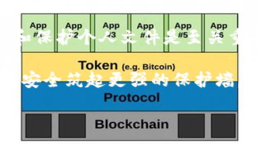 # 与关键词

  如何设置TP钱包密码组合以确保数字资产的安全性 / 

 guanjianci TP钱包, 密码组合, 数字资产安全, 区块链 /guanjianci 

# 内容主体大纲

1. 引言
    - TP钱包的简介
    - 密码的重要性

2. TP钱包密码组合的基本概念
    - 什么是密码组合
    - 密码组合的作用

3. 如何设置强密码组合
    - 密码长度与复杂性的要求
    - 推荐使用的字符类型
    - 避免常见密码组合

4. TP钱包的密码管理策略
    - 定期更新密码
    - 使用密码管理工具
    - 记录与备份密码

5. TP钱包的安全性评估
    - 密码组合对安全性的影响
    - 常见的密码破解方法
    - 如何测试钱包的安全性

6. 遇到密码丢失的应对措施
    - 找回密码的步骤
    - 如何避免密码丢失
    - 重要性备份

7. 结论
    - 强密码组合的重要性
    - TP钱包安全性的未来展望

# 内容详细介绍

## 1. 引言

在数字资产日益成为现代投资的重要组成部分的今天，选择一个安全可靠的钱包成为保护这些资产的关键。TP钱包作为一种流行的数字货币钱包，为用户提供了安全、便捷的资产管理服务。本文将探讨如何设置有效的TP钱包密码组合，从而确保用户的数字资产安全。

密码在保护数字资产中起着至关重要的作用。一个强大的密码不仅能防止黑客入侵，还能确保用户的权益不被侵犯。因此，了解密码的重要性以及如何创建强密码组合是每位用户都需要掌握的基本知识。

## 2. TP钱包密码组合的基本概念

所谓密码组合，即用户用于保护TP钱包的字符串。密码组合应具备独特性和复杂性，以确保不会轻易被破解。

密码组合的作用无可厚非。首先，它是用户与其数字资产安全与否的第一条防线。强密码能够有效抵御各种网络攻击，保护用户的资金安全。此外，正确地设置密码还能确保用户在邮寄、转账等操作过程中的安全，避免因密码被窃取而导致的资产损失。

## 3. 如何设置强密码组合

首先，用户在创建TP钱包密码组合时，应遵循一定的密码长度与复杂性要求。通常，建议用户设置的密码长度不应少于12位字符，并应包含大写字母、小写字母、数字及符号，增加破解难度。

对于推荐使用的字符类型，大写字母、小写字母、数字和特殊符号等混合使用，能够极大提高密码的强度。例如：“A1#bC3@z!”就是一个相对安全的密码组合，同时也容易记住。

许多用户在设定密码时，往往会选择一些常见的组合，如“123456”、“password”等，但这些组合容易被黑客猜到，如此一来，用户的资产便处于极大风险之中。因此，避免常见密码组合是非常重要的。

## 4. TP钱包的密码管理策略

除了设置强密码，用户还应定期更新密码，以防止被黑客攻破。建议用户每隔三个月或六个月更换一次密码，使得即使密码在某些情况下遭到破解，黑客也无法长时间访问用户的资产。

使用密码管理工具也是一种有效的管理策略。此类工具能够帮助用户生成和保存复杂的密码组合，从而免去记忆的负担。用户只需记住一主密码，便可通过工具访问各类数字资产。

记录与备份密码同样重要。在使用TP钱包后，用户应将密码记录在安全的地点，避免因难以记忆而丢失，并定期进行备份，以便于在丢失设备或软件故障时能够快速恢复。

## 5. TP钱包的安全性评估

为了保证数字资产的安全，了解密码组合对安全性的影响是非常必要的。密码组合的强度越高，用户的资产就越安全。这也意味着，在创建密码时，必须考虑密码组合的独特性、复杂性等因素。

常见的密码破解方法有字典攻击、暴力破解等。黑客通过系统自动化程序，可在极短时间内尝试多种组合。因此，用户必须定期评估和更新密码，确保不被攻破。

此外，用户还应了解如何测试TP钱包的安全性。一些第三方安全检测工具能够评估用户密码的强度，为用户提供建议并帮助改进密码组合。

## 6. 遇到密码丢失的应对措施

尽管用户设定了强密码，但密码丢失的情况仍然时有发生。如果遇到此情况，首要的步骤就是通过TP钱包官方提供的找回密码的步骤进行恢复。不过，在这一过程中，需要准确回答安全问题或提供相关的身份验证。

为了避免密码丢失，用户在设置TP钱包后，应该及时备份密码，并定期检查。虽然这样做需要一些时间，但可以有效避免因遗忘密码而造成的资产损失。

同时，备份的重要性不可忽视。用户可以选择将密码保存在物理安全的地方，或者使用专业的密码管理工具进行加密保存，以确保数据安全。

## 7. 结论

通过本文的深入探讨，我们发现，强密码组合在保护TP钱包及其数字资产的安全性上扮演着不可或缺的角色。选择合适的密码组合、管理密码的策略以及应对密码丢失的方式，均是每位TP钱包用户应该掌握的技能。

随着区块链技术的不断发展，确保数字资产的安全性也成为未来的一个重要课题。建立完善的安全意识，将是保障用户资产安全的重中之重。 

# 七个相关问题

1. TP钱包和其他数字钱包有什么区别？
2. 如何选择一个合适的TP钱包？
3. TP钱包支持哪些数字货币？
4. 如何确保TP钱包中的数字资产安全？
5. TP钱包的手续费如何计算？
6. 万一我的TP钱包被盗，我该怎么办？
7. TP钱包用户有哪些常见的错误？

## 1. TP钱包和其他数字钱包有什么区别？

TP钱包作为一种数字钱包，与其他钱包相比主要有以下几点区别：

首先，TP钱包大多主打用户友好的操作界面，适合新手用户。相比之下，一些其他类型渊源更深的数字钱包可能功能多样，但操作复杂，对于普通用户来说可能并不友好。

其次，TP钱包一般支持多种币种，用户可以在一个钱包中管理多种数字货币，而一些专门钱包可能只支持单一币种。这样，用户在使用TP钱包时便能享受更大的灵活性和便利性。

此外，TP钱包在安全性方面也有所保障。对于新手用户来说，钱包安全第一步便是选择一个安全性高、口碑好的钱包。因此，TP钱包在安全性方面的表现非常重要，尤其是在加密数字货币市场中。

当然，TP钱包也有自身的缺点，例如由于其便捷性，可能会吸引黑客和其他不法分子，挑战钱包的安全性。因此，如何在使用TP钱包的同时保护个人资产是每个用户都要严肃考虑的问题。

## 2. 如何选择一个合适的TP钱包？

选择合适的TP钱包需要考虑多个因素。首先，要看该钱包的安全性，有无相关的安全认证，是否支持多重签名等功能。用户在选择时可以查看其他用户的评价与体验，从而为自己选择合适的钱包。

其次，钱包的使用便捷性也是一个重要指标。TP钱包的用户界面是否美观、操作是否简洁，将直接影响用户体验。简单易用的钱包能够帮助新手用户更快上手，并减少出错的可能性。

再者，用户还应考虑钱包支持的币种数量。随着数字货币种类的丰富化，一些用户希望能在一个钱包中管理多种资产，因此选择时应重点关注钱包的币种支持情况。

最后，用户还可以查看TP钱包的开发团队，是否有相关的背景支持，团队的活跃度是否高等指标。从这些方面考虑，可以更全面的评估钱包的适合性。

## 3. TP钱包支持哪些数字货币？

TP钱包支持多种数字货币，包括主流的比特币、以太坊、瑞波币等，此外还支持一些较新的数字货币和代币。该钱包的多元化令众多用户可以在一个平台上进行投资与管理，极大提高了操作的便利性。

用户在创建TP钱包时，可以选择添加想要管理的币种。其内置的币种交易市场功能也能够帮助用户在不同币种之间简化操作，进而提升用户的整体交易体验。

与此同时，TP钱包在进行币种更新时，开发团队会持续跟踪市场走势，新增一些热门货币，确保用户能第一时间进行投资。因此，用户在选择TP钱包时也应关注其对各币种的支持及更新频率。

## 4. 如何确保TP钱包中的数字资产安全？

确保TP钱包中的数字资产安全，是每个用户最关心的问题之一。首先，用户应设置强密码组合，以确保账户不会轻易被破解。密码长度建议不低于12位，并包含多种字符类型。

其次，用户应启用钱包的安全保护功能，如开启双重验证或多重签名等，这些措施能为账户安全提供额外保障。此外，定期更新密码，也能够降低密码被盗的风险。

再者，定期备份钱包数据是至关重要的。如果不幸发生遗忘密码或是设备损坏的情况，只要恢复备份即可找回资产。备份时应确保信息的安全性，最好对备份文件进行加密处理。

最后，用户应避免在公共网络环境中使用钱包，因黑客可能借此获取用户的信息。因此，始终在私人网络内使用TP钱包，能最大程度地保护用户资产安全。

## 5. TP钱包的手续费如何计算？

TP钱包的手续费计算方式通常取决于多种因素，包括用户进行的交易类型、币种及网络状况。不同的币种在交易时可能会有不同的手续费标准，通俗来讲，大多数取决于网络拥堵情况。

在进行交易时，用户会看到当前的交易手续费，一些情况下，系统推荐的手续费大会相比之下更快进行交易，而如果用户愿意耐心等待，可以选择较低的手续费选项。

此外，TP钱包也会根据交易需求的紧急程度不同，进行灵活的手续费调整。相对来说，进行大宗交易时，手续费的固定范围相对较窄，而日常小额交易则选择灵活方式会更占便宜一点。

## 6. 万一我的TP钱包被盗，我该怎么办？

若用户发现TP钱包被盗，应立即采取一系列措施进行自救。首先，用户需要立刻更改自己的钱包密码，并尝试开启其他安全保护措施，如双重身份验证，以防止黑客进一步入侵。

其次，用户应尽快联系TP钱包的客服团队，寻求帮助。他们可能会指导用户采取一些急救措施，协助用户尽快恢复账户的安全。

若用户确诊资产已经被盗，那么必须接受资产损失的现实。同时，需向相关法律机关报告盗窃事件，以协助进行追踪和调查。但在这个情况下，真正能够找回被盗资产的几率往往微乎其微。

为了防止这种情况再次发生，用户应加强自身安全意识，定期更新密码并利用各种安全保护机制，确保数字资产的小心保护。

## 7. TP钱包用户有哪些常见的错误？

TP钱包用户在使用过程中常见的一些错误包括：首先，不重视密码安全，设置简单重复的密码，导致安全隐患。为了保护资产安全，务必设定复杂的密码。

其次，很多用户在使用公共Wi-Fi网络时进行操作，因而增加了被黑客攻击的风险。特别是在转账大额资产时，更要选择可靠、安全的网络环境。

再者，一些用户对于钱包内的重要文档和备份信息保存不当，遇到设备损坏或忘记密码时，导致资产无法恢复。因此，备份和保护个人文件是至关重要的。

最后，用户对于软件更新的忽视，同样可能导致安全漏洞。在使用TP钱包时，务必关注软件更新，及时处理安全补丁，为钱包安全筑起更强的保护墙。

以上是一个关于TP钱包及其密码组合的全面介绍，希望能帮助用户更好地使用TP钱包，保护自己的数字资产。
