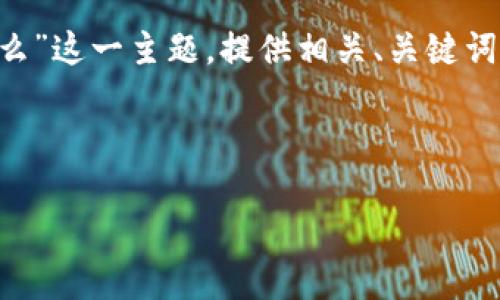 为了满足您的需求，我将围绕“TP钱包的币安链是什么”这一主题，提供相关、关键词、内容大纲以及详细的问题介绍。以下是所需的内容：



TP钱包的币安链详解：构建去中心化金融的新未来