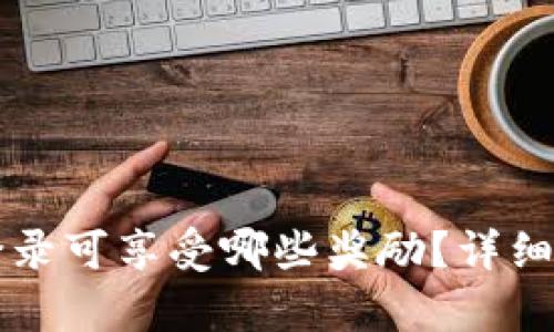 注册TP钱包后登录可享受哪些奖励？详细解析与操作指南
