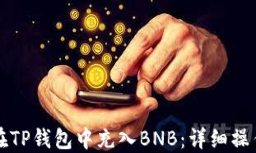 
如何在TP钱包中充入BNB：详细操作指南