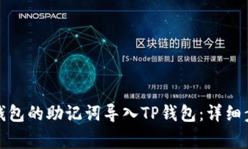 如何将小狐狸钱包的助记词导入TP钱包：详细步骤与注意事项