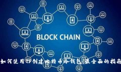 如何使用TP创建比特币冷钱