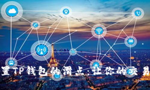 如何设置TP钱包的滑点:让你的交易更顺畅