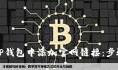 如何在TP钱包中添加官网链