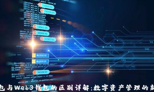 
TP钱包与Web3钱包的区别详解：数字资产管理的新时代