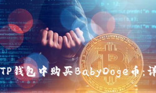 如何在TP钱包中购买BabyDoge币：详细指南