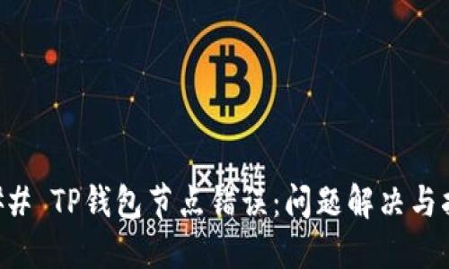 ### TP钱包节点错误：问题解决与指南