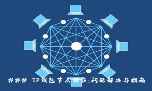 ### TP钱包节点错误：问题解决与指南