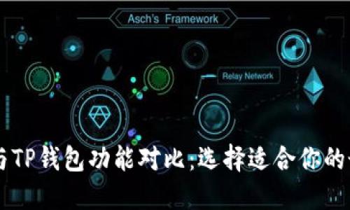 BK钱包与TP钱包功能对比：选择适合你的最佳选择
