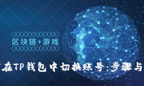 如何在TP钱包中切换账号：步骤与技巧