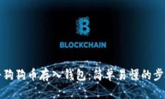 如何将狗狗币存入钱包：