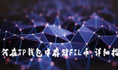 如何在TP钱包中存储FIL币：