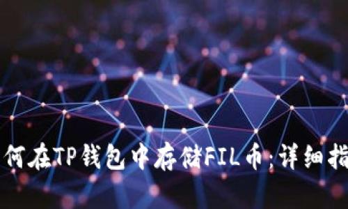 如何在TP钱包中存储FIL币：详细指南