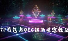 深度解析TP钱包与OEC链的兼