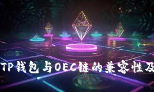 深度解析TP钱包与OEC链的兼容性及使用指南
