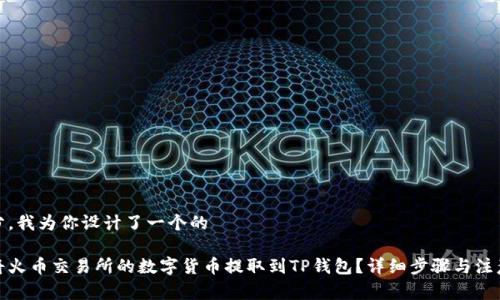 在部分,我为你设计了一个的
如何将火币交易所的数字货币提取到TP钱包?详细步骤与注意事项