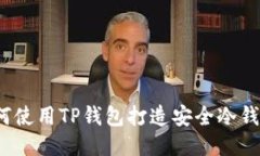 如何使用TP钱包打造安全冷